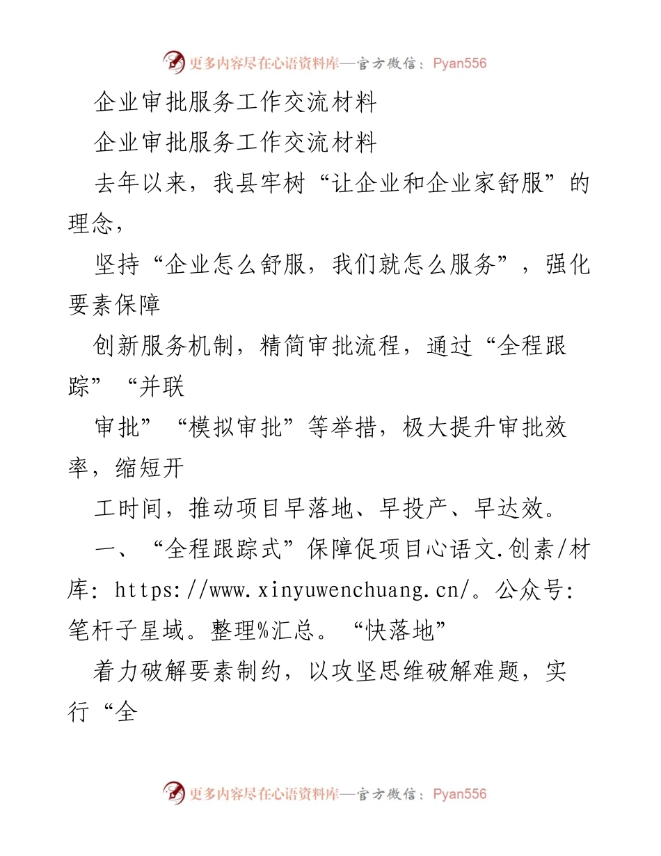 [工作总结] 企业审批服务工作交流 - 提升审批效率，助力企业发展.docx_第1页
