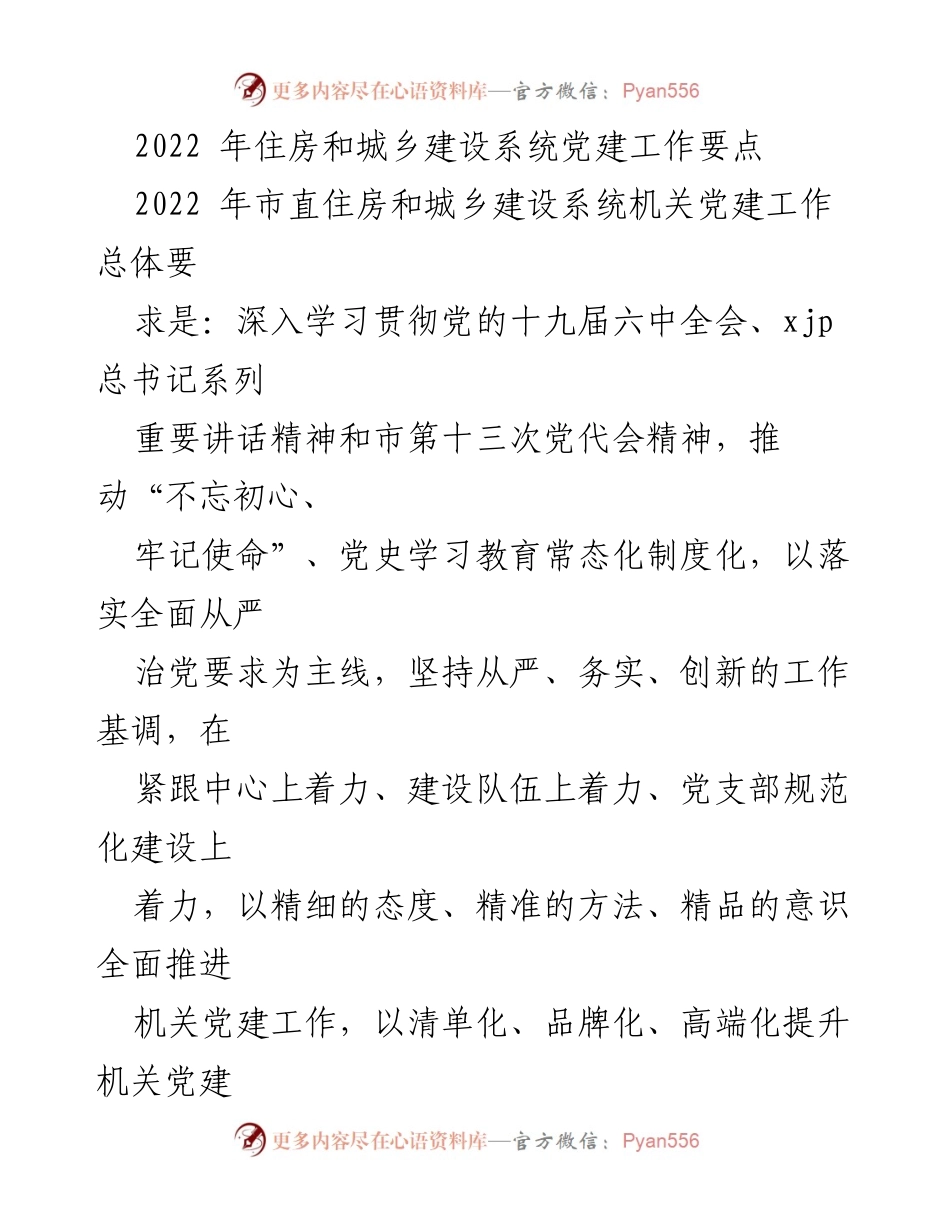 [工作总结] 住房和城乡建设系统 - 2022年机关党建工作要点总结.docx_第1页