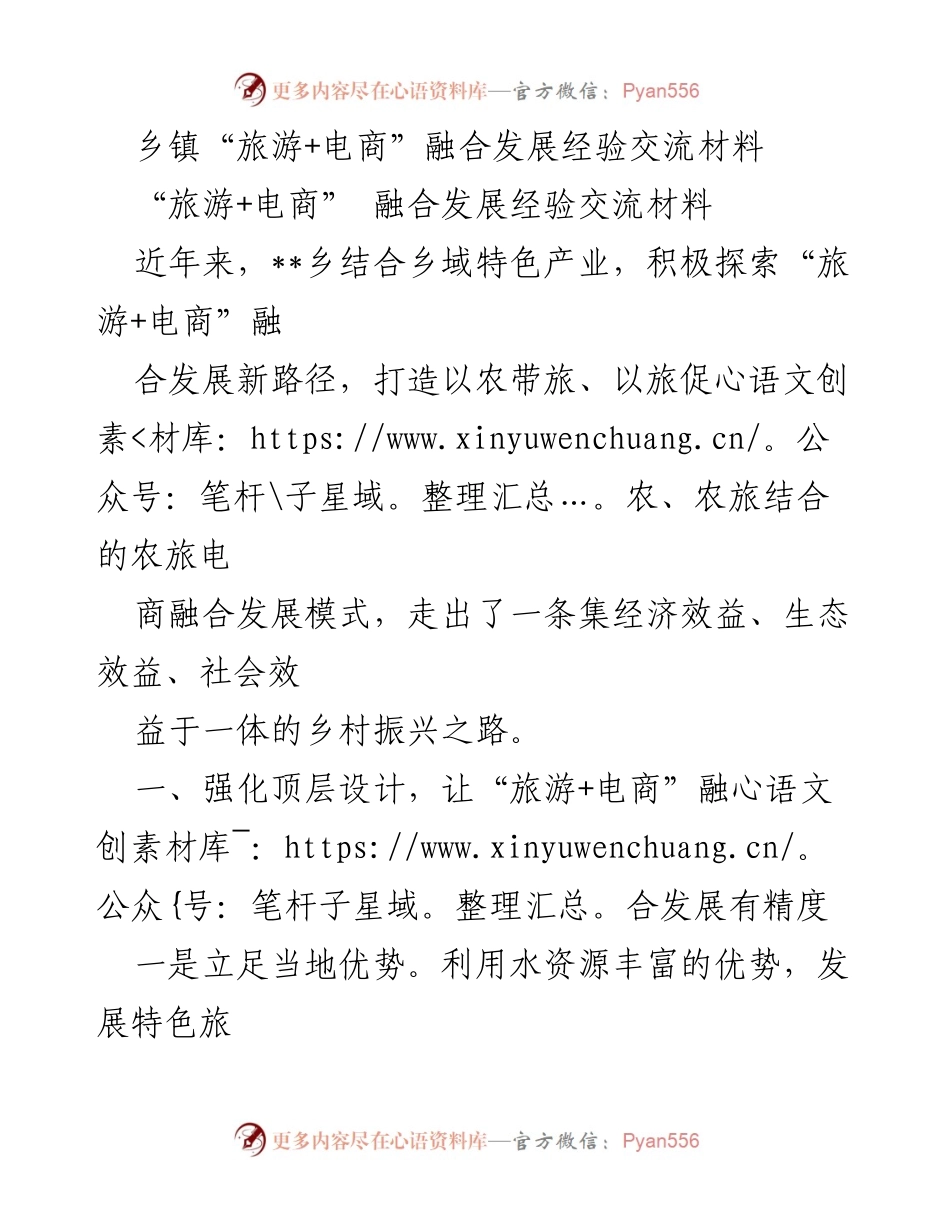 [工作总结] 乡镇经验交流 - 乡镇“旅游+电商”融合发展经验总结.docx_第1页
