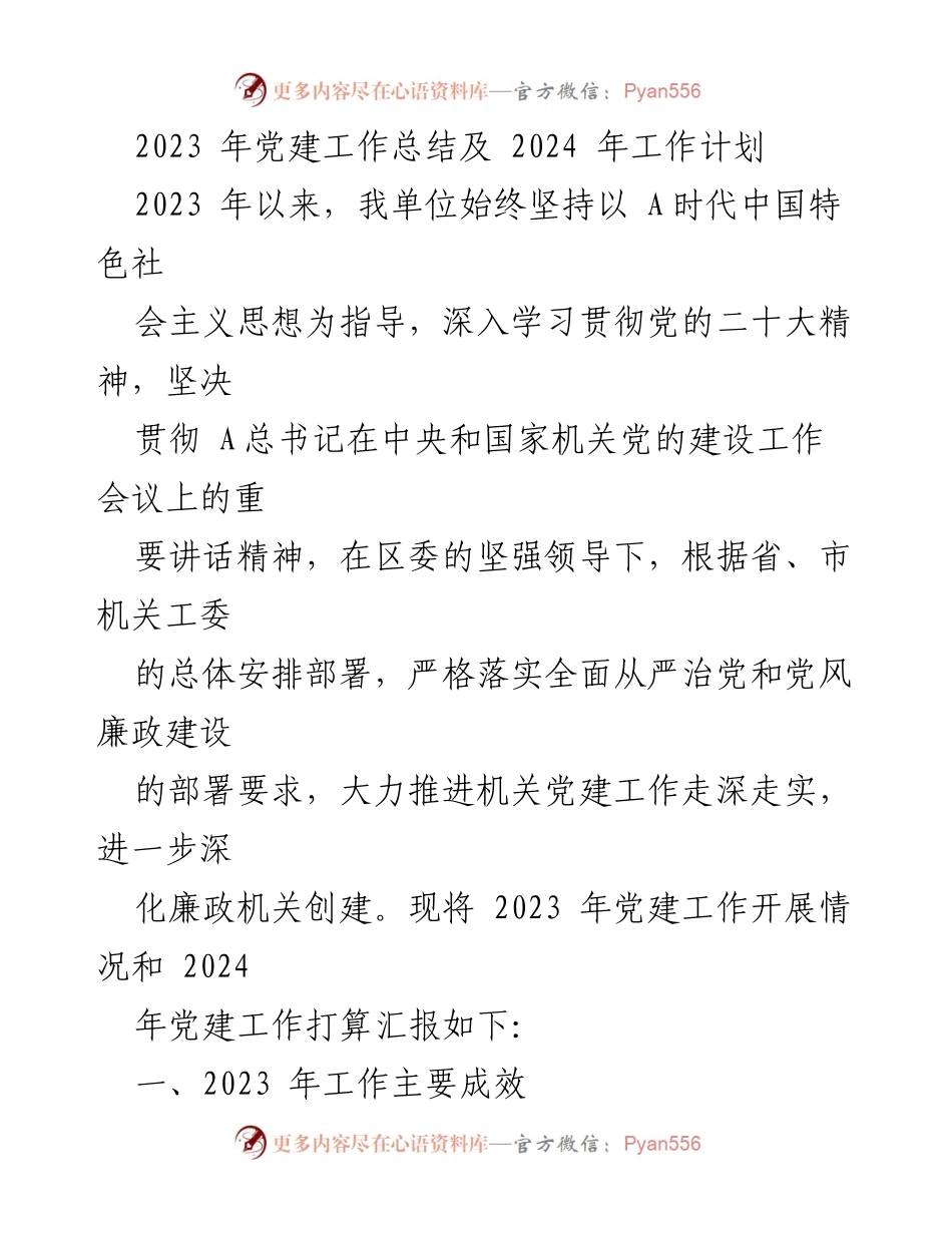 [工作总结] 党建工作 - 2023年党建工作总结与2024年工作计划_8.docx_第1页