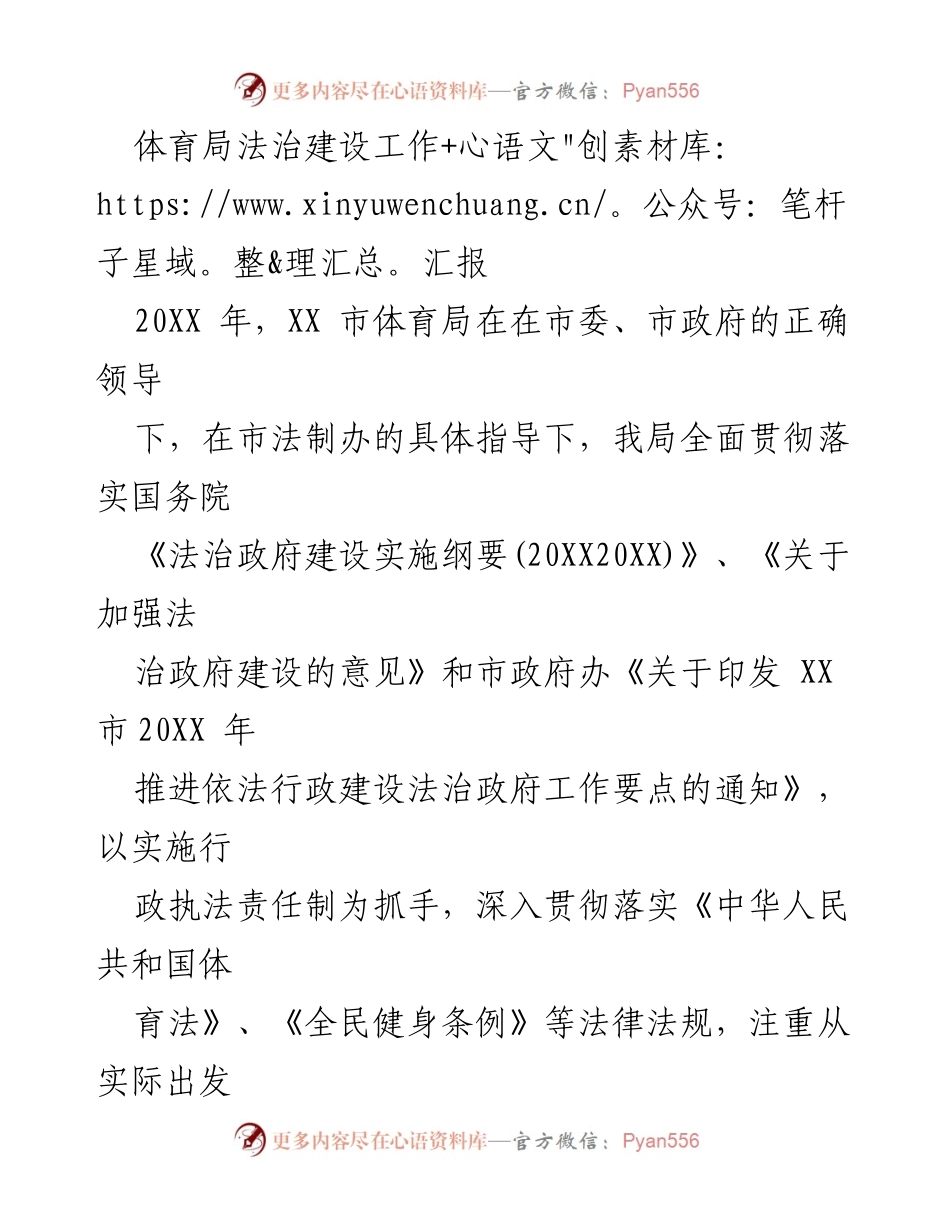 [工作总结] 体育局法治建设 - XX市体育局法治建设工作汇报及成效分析.docx_第1页