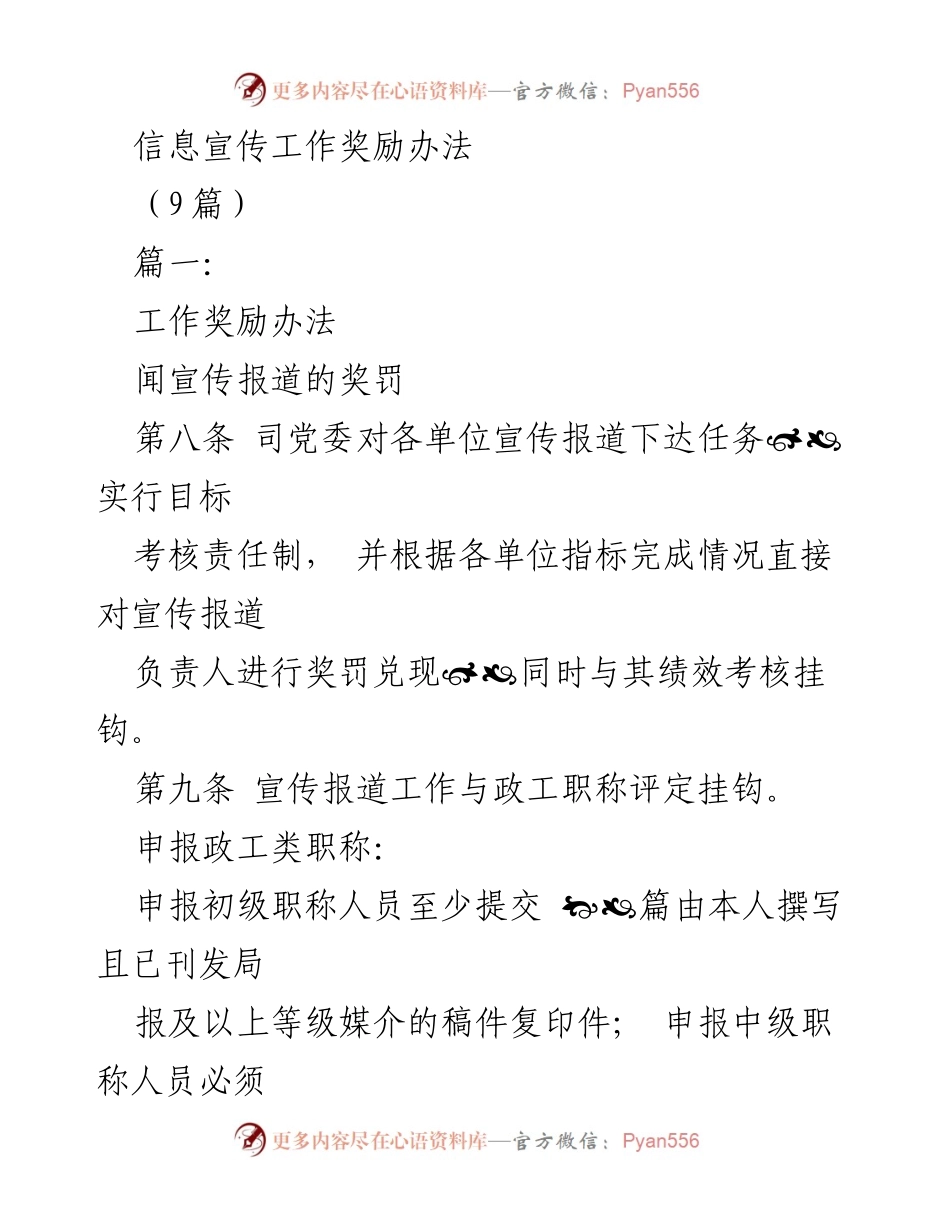 [工作总结] 信息宣传工作 - 信息宣传工作奖励办法.docx_第1页