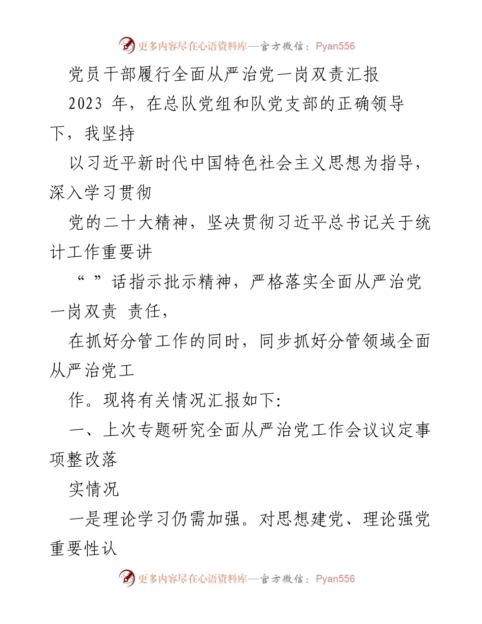 [工作总结] 党员干部 - 党员干部全面从严治党一岗双责落实情况汇报.docx_第1页