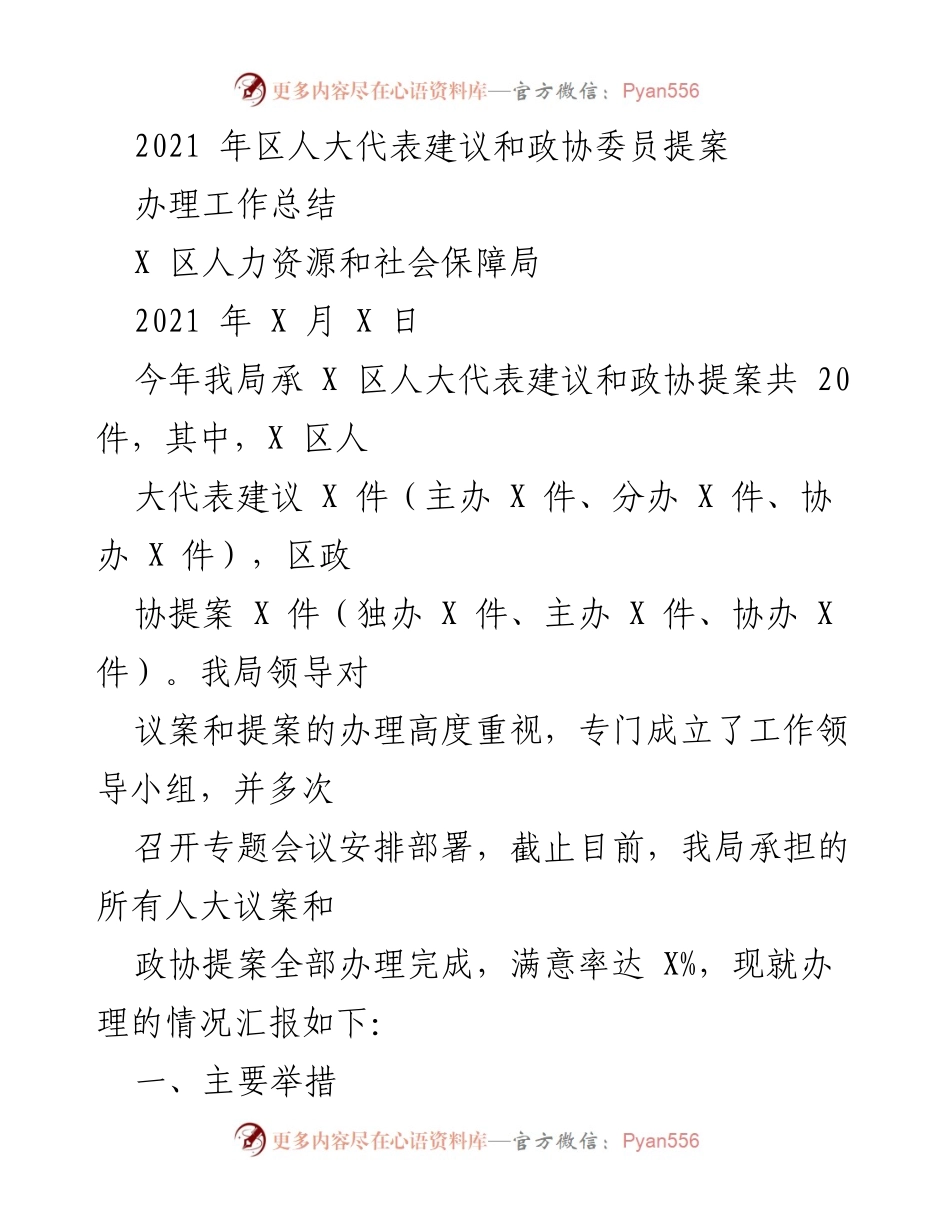 [工作总结] 人力资源和社会保障局 - 2021年人大代表建议与政协提案办理工作总结.docx_第1页