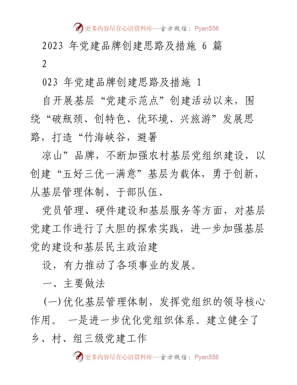 [工作总结] 党建品牌创建 - 2023年基层党建品牌创建思路与措施总结.docx_第1页
