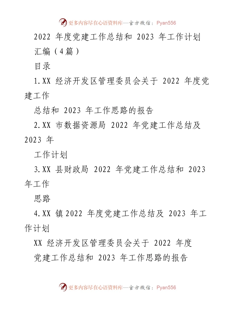 [工作总结] 党建工作会议 - 2022年度党建工作总结与2023年工作计划汇编.docx_第1页