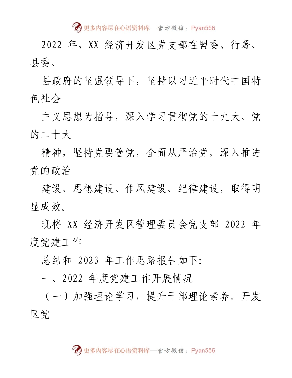 [工作总结] 党建工作会议 - 2022年度党建工作总结与2023年工作计划汇编.docx_第2页