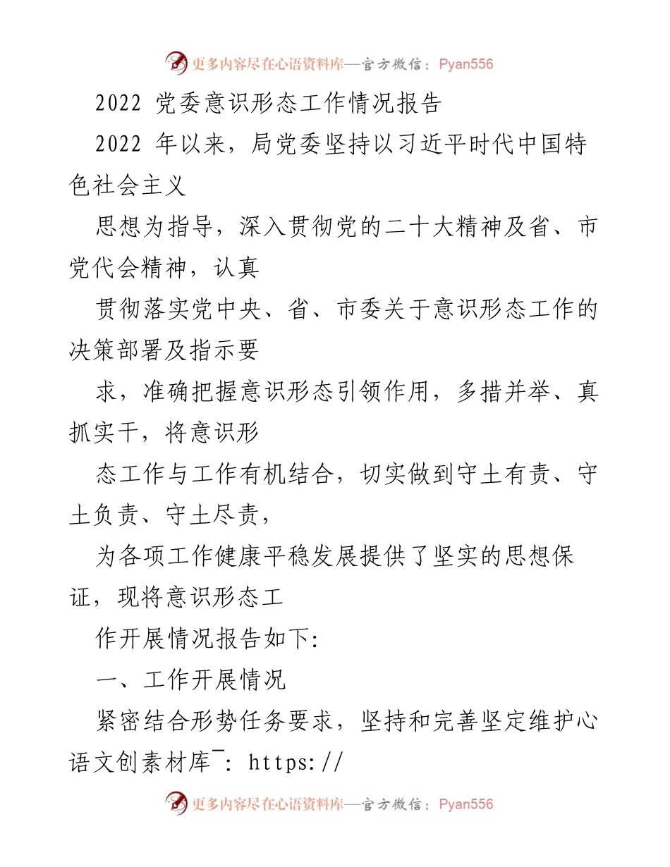 [工作总结] 党委意识形态工作 - 2022年度党委意识形态工作情况报告.docx_第1页