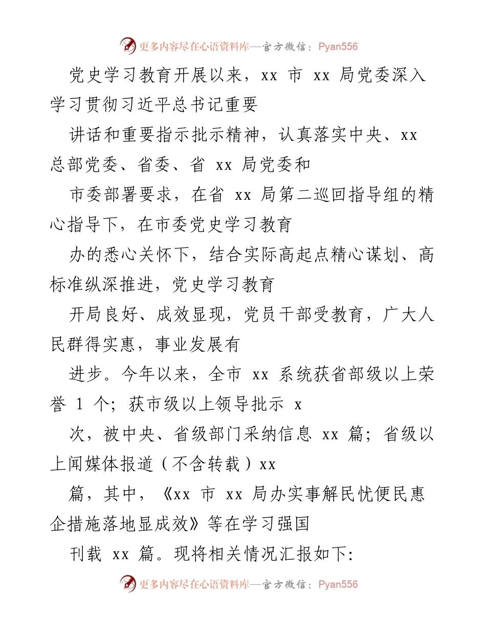 [工作总结] 党史学习教育 - xx市xx局党史学习教育开展情况总结.docx_第1页