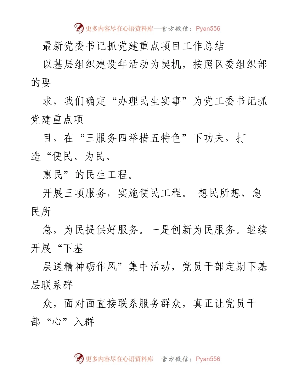 [工作总结] 党建工作 - 党委书记抓党建重点项目工作总结_1.docx_第1页