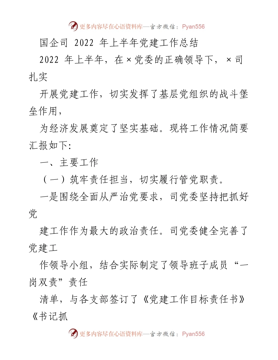 [工作总结] 党建工作 - 2022年上半年国企党建工作总结报告.docx_第1页