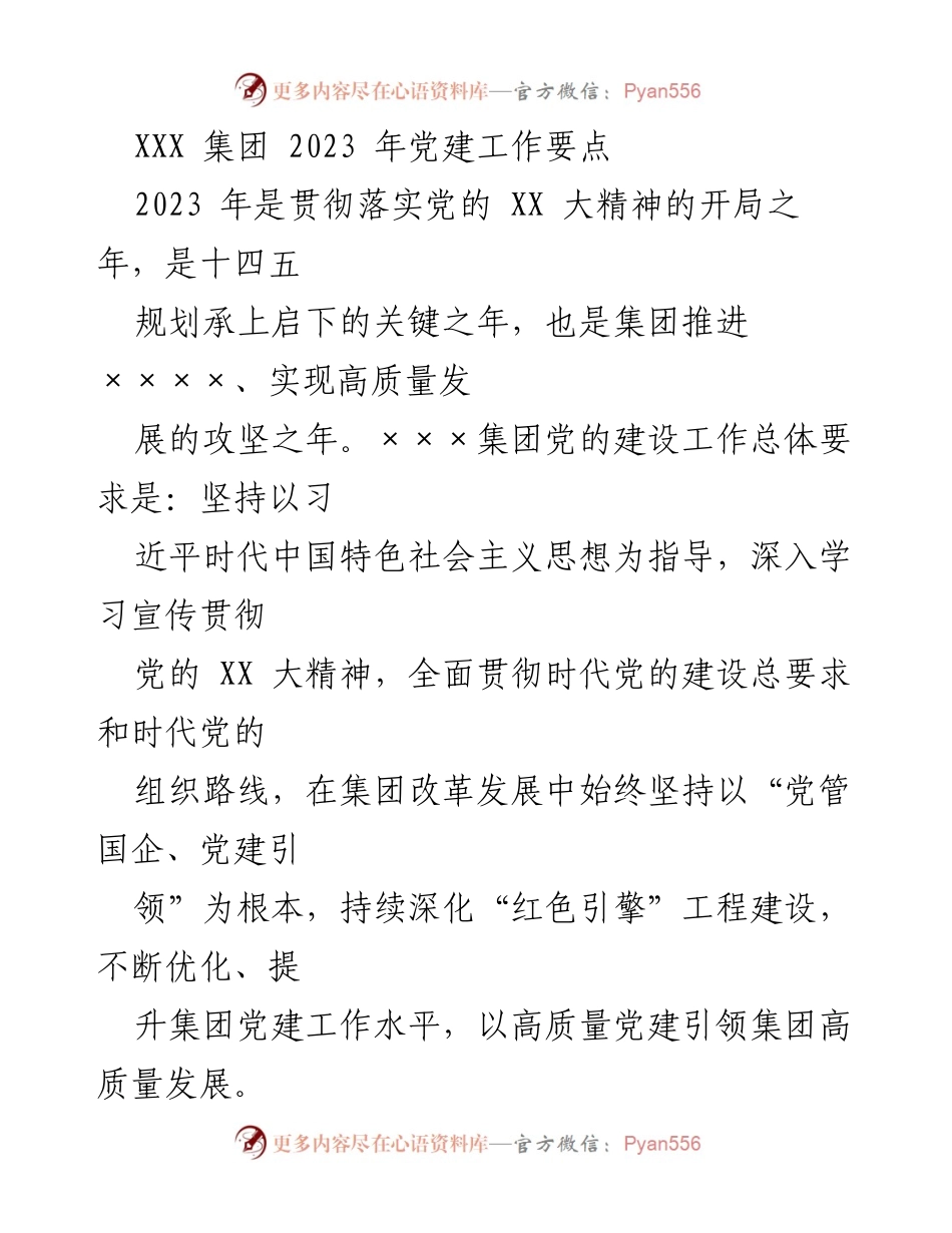 [工作总结] 党建工作会议 - 2023年XXX集团党建工作要点总结.docx_第1页