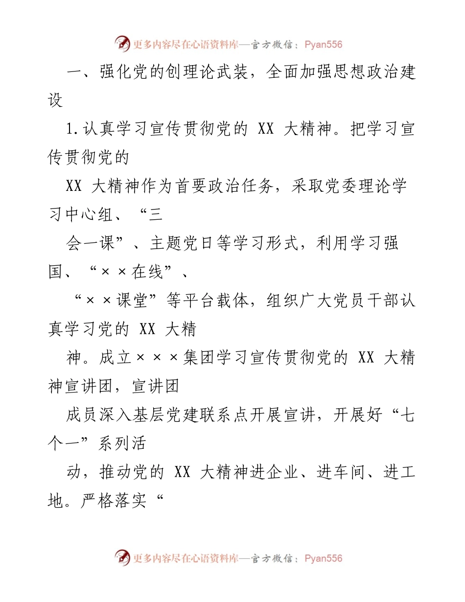 [工作总结] 党建工作会议 - 2023年XXX集团党建工作要点总结.docx_第2页