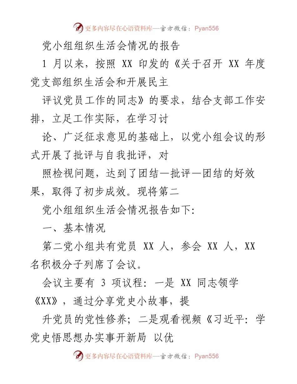 [工作总结] 党小组组织生活会 - 第二党小组组织生活会情况报告.docx_第1页