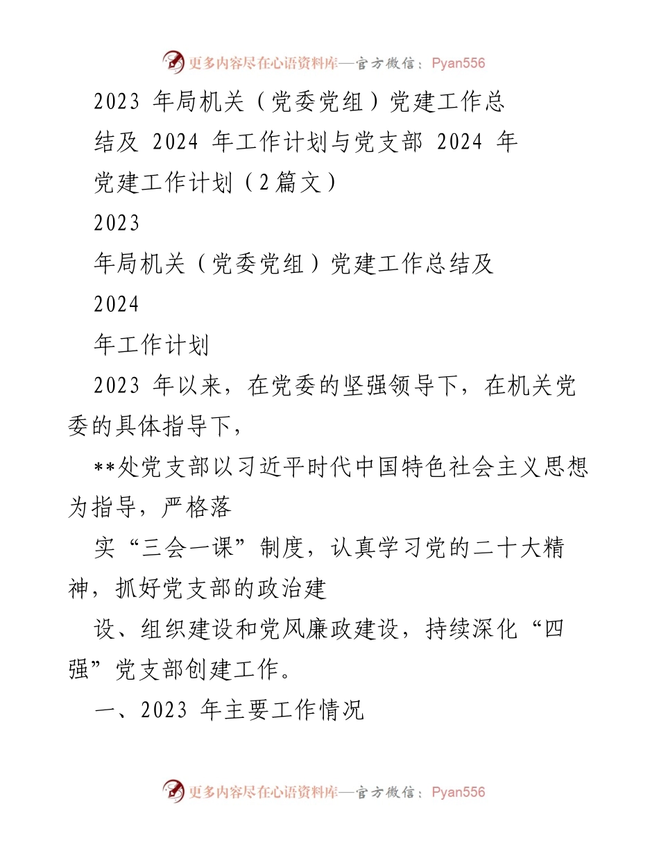 [工作总结] 党建工作 - 2023年局机关党建工作总结与2024年工作计划.docx_第1页