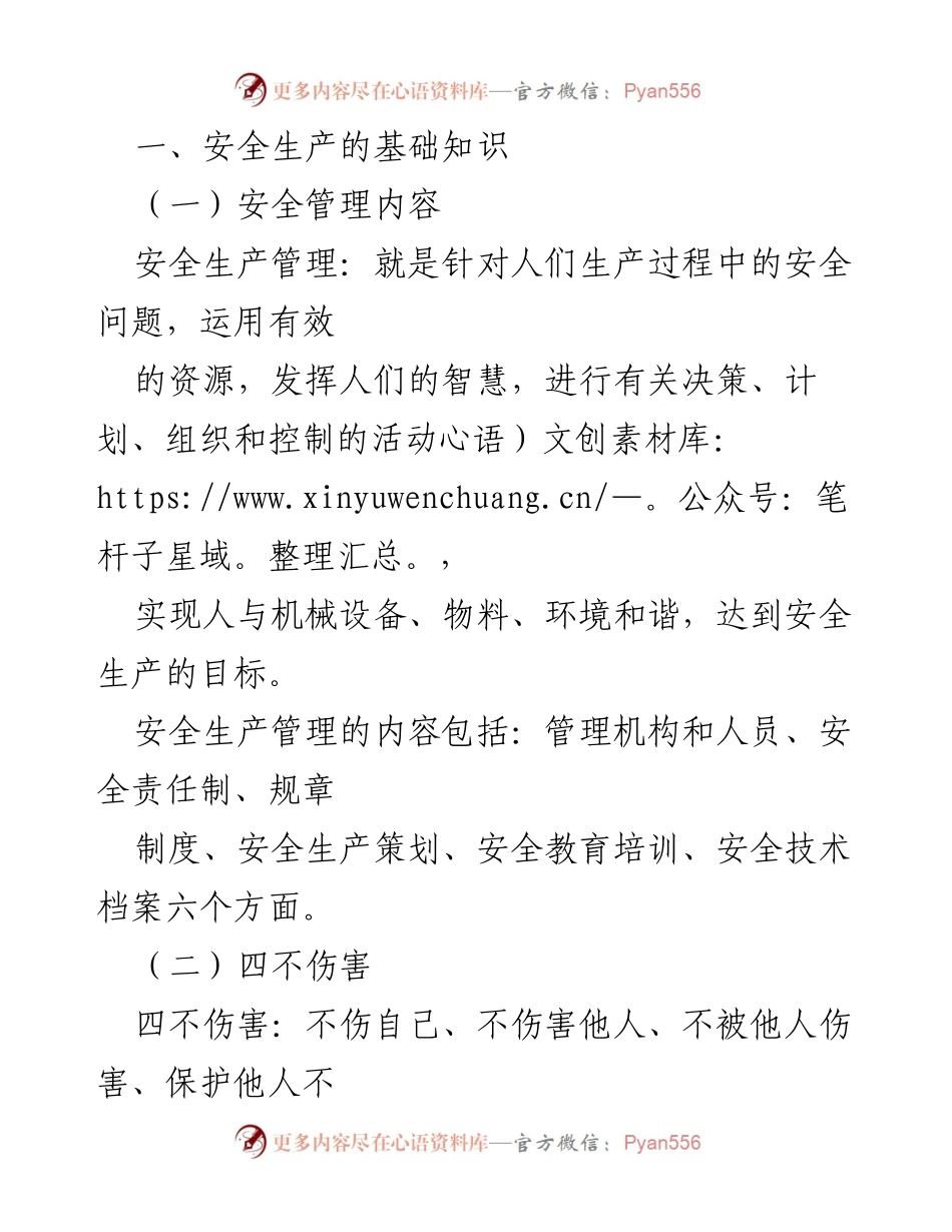 [工作总结] 企业安全管理培训 - 安全生产管理基础与企业责任概述.docx_第1页