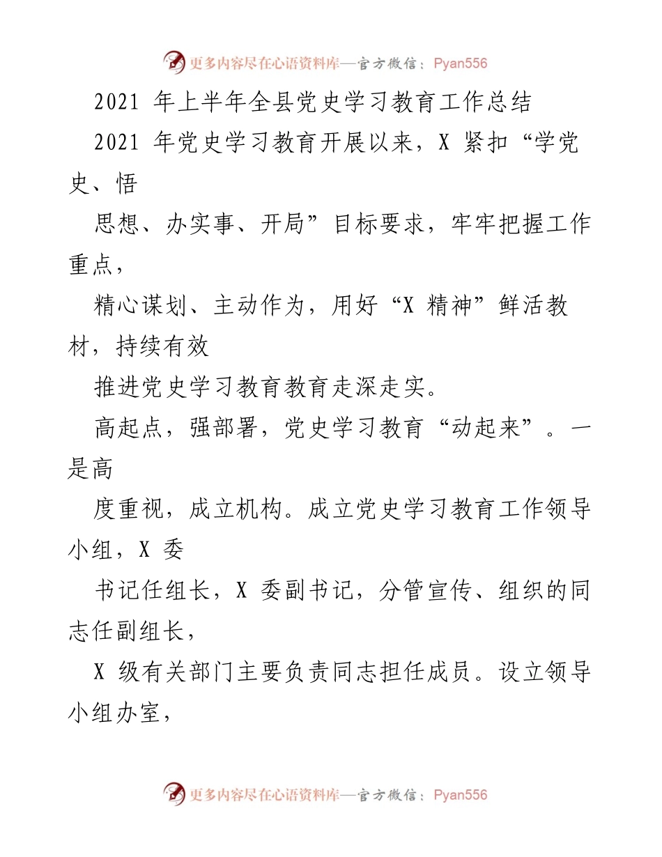 [工作总结] 党史学习教育 - 2021年上半年全县党史学习教育工作总结_1.docx_第1页