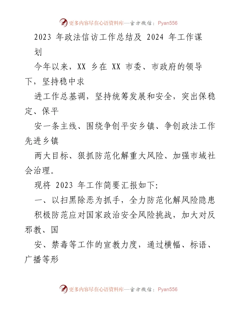 [工作总结] 乡镇政法信访工作 - 2023年政法信访工作总结与2024年工作规划.docx_第1页