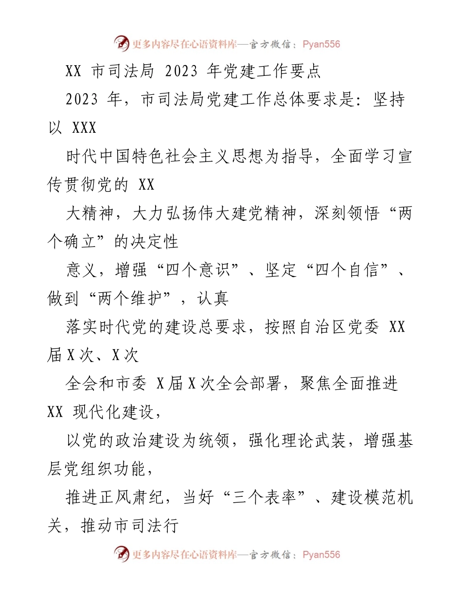 [工作总结] 党建工作 - 2023年市司法局党建工作要点分析.docx_第1页