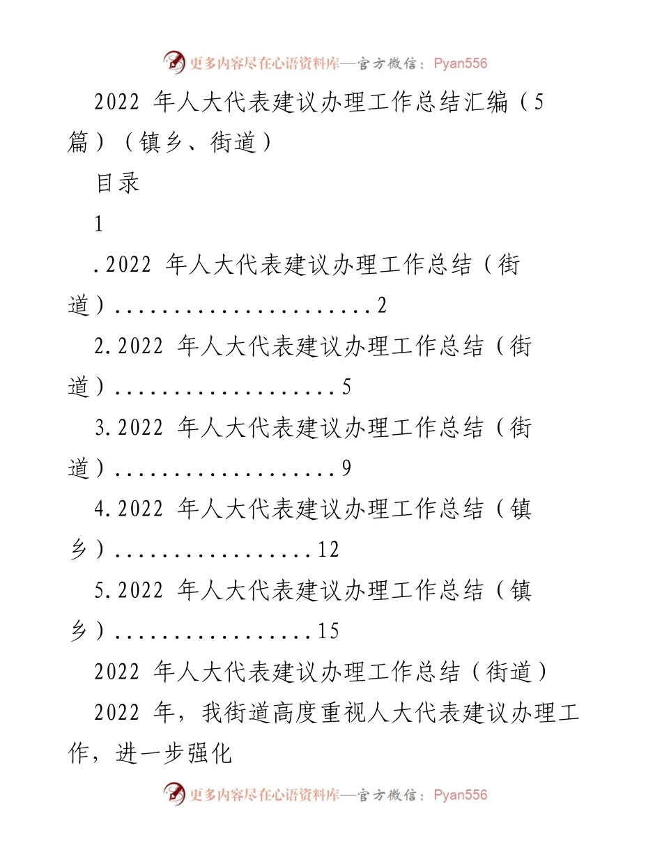 [工作总结] 人大代表建议办理 - 2022年人大代表建议办理工作总结汇编.docx_第1页