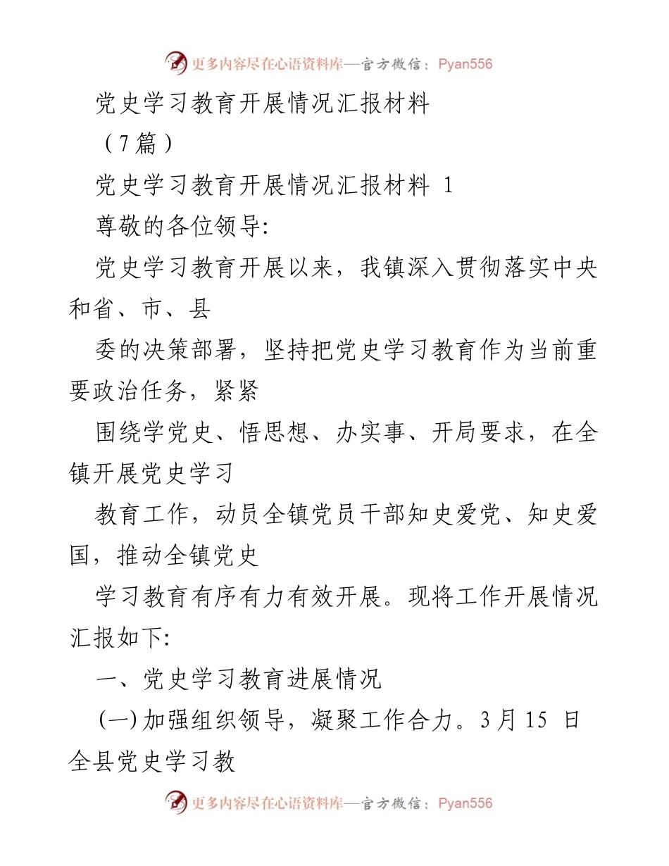 [工作总结] 党史学习教育 - 党史学习教育开展情况汇报材料.docx_第1页