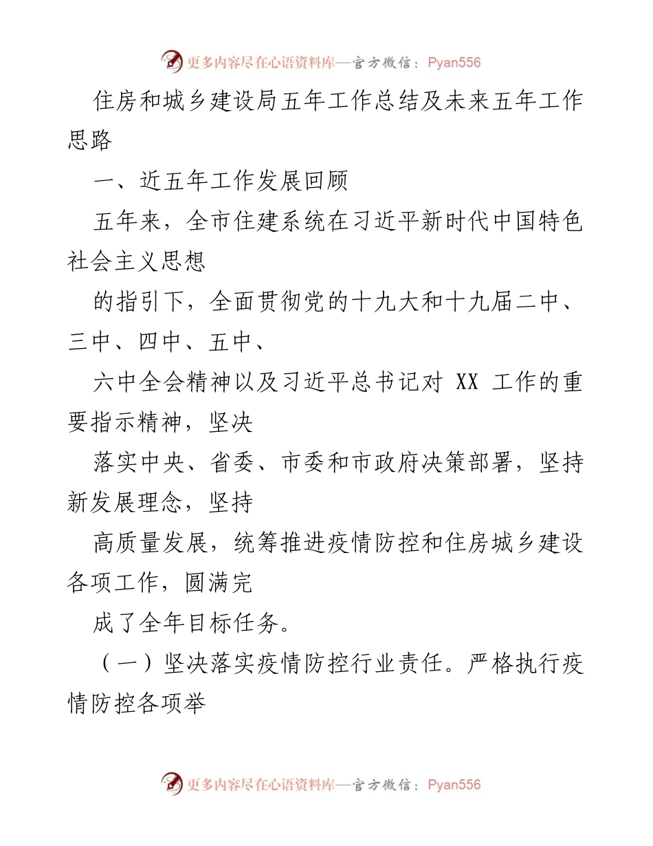 [工作总结] 住房和城乡建设局 - 五年工作总结及未来发展思路.docx_第1页