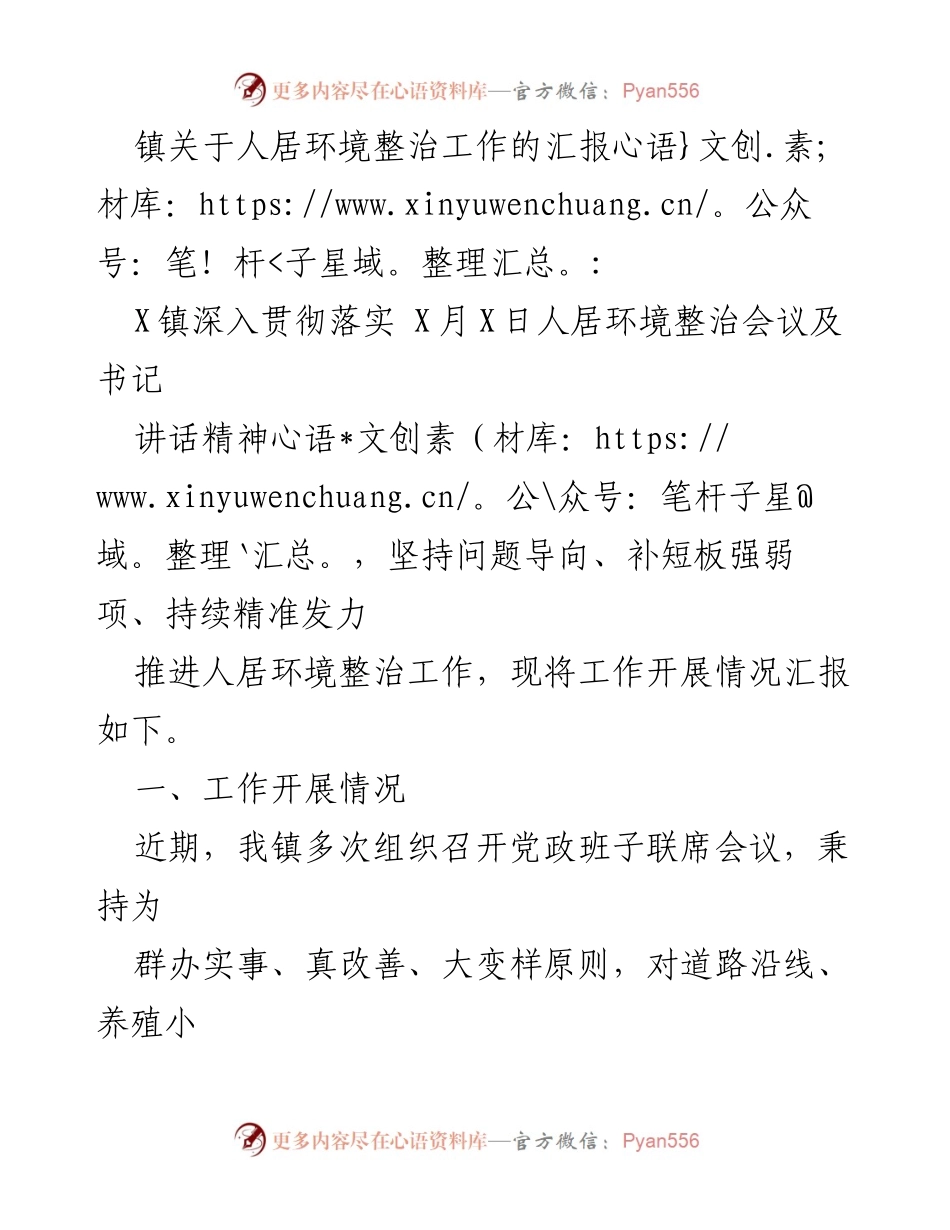 [工作总结] 人居环境整治工作汇报 - X镇人居环境整治工作开展情况汇报.docx_第1页