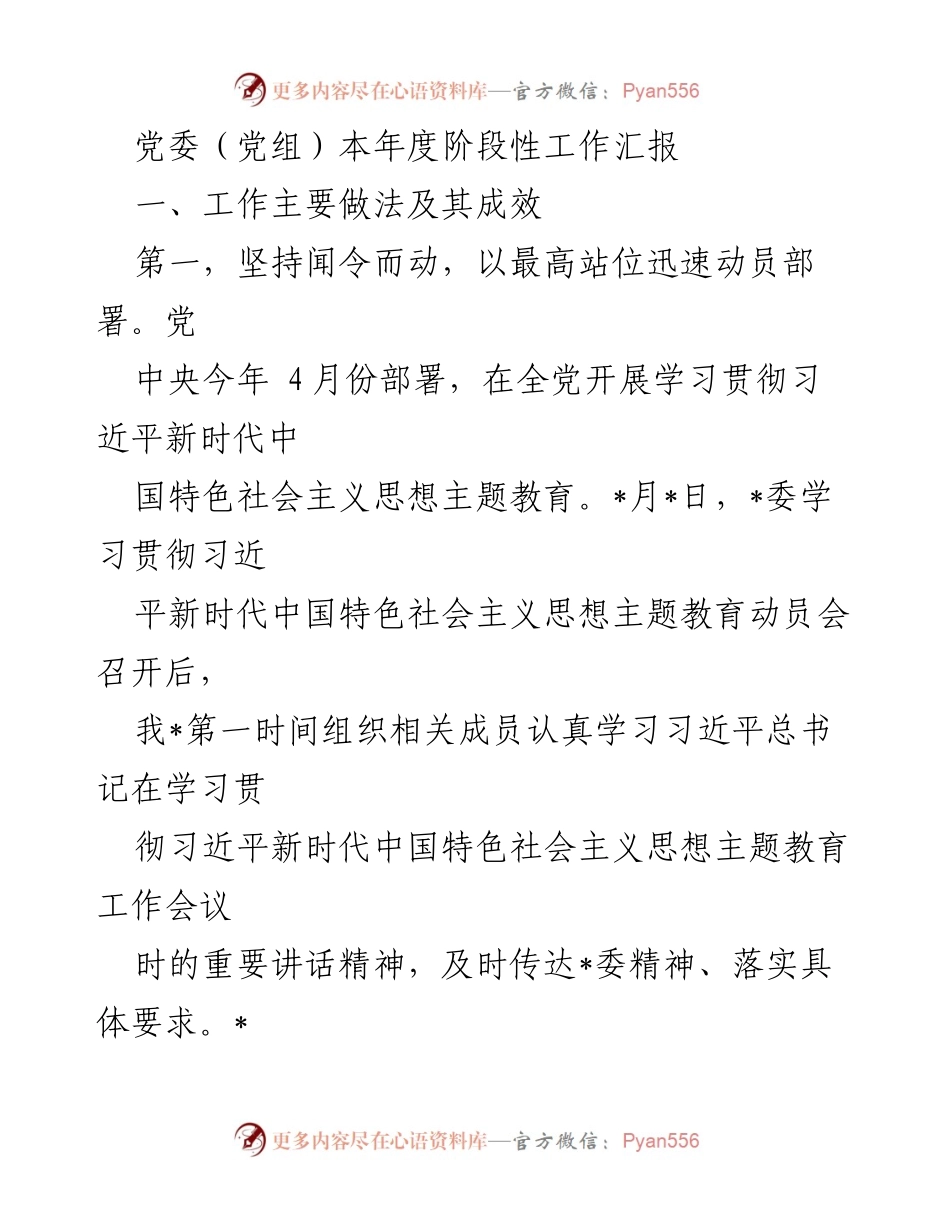 [工作总结] 党委（党组）年度工作汇报 - 主题教育动员与落实工作总结.docx_第1页