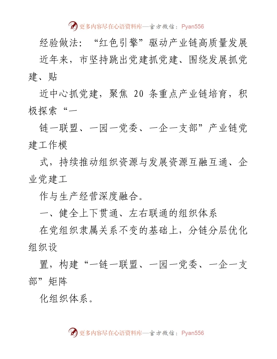 [工作总结] 产业链党建 - “红色引擎”助力产业链高质量发展.docx_第1页
