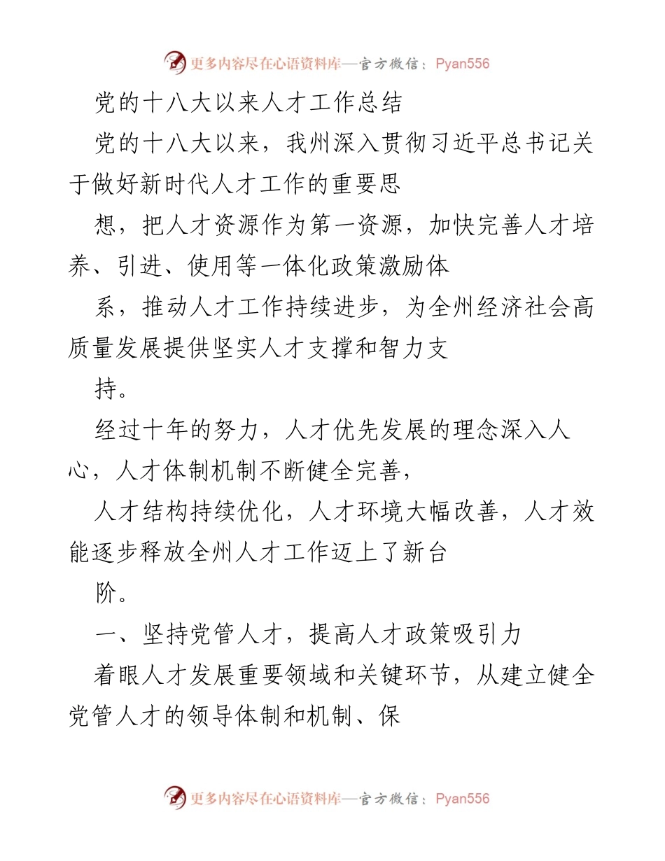 [工作总结] 人才工作 - 党的十八大以来我州人才工作成效与发展策略总结.docx_第1页