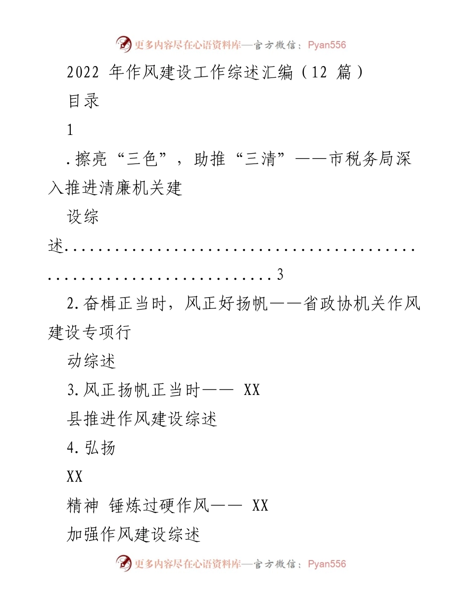 [工作总结] 作风建设 - 2022年作风建设工作综述汇编.docx_第1页