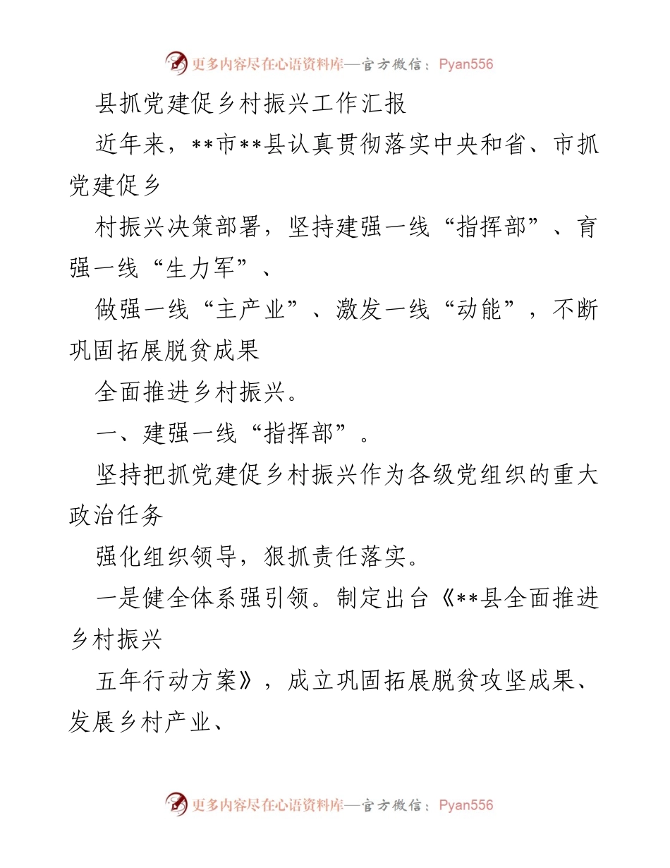 [工作总结] 党建与乡村振兴 - 县抓党建促乡村振兴工作汇报.docx_第1页