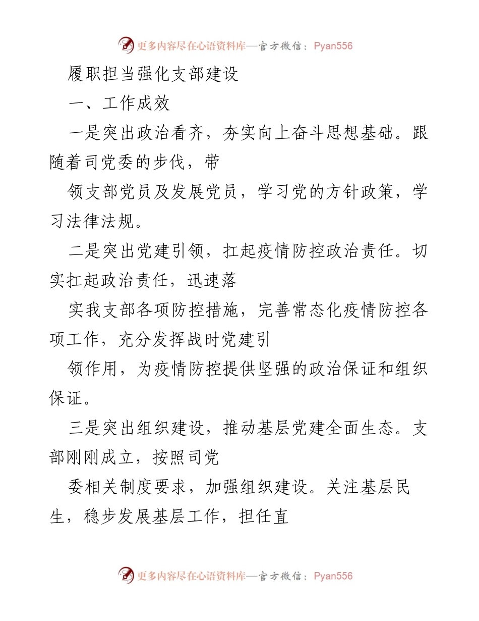 [工作总结] 党建工作会议 - 加强支部建设与党员管理的工作总结.docx_第1页