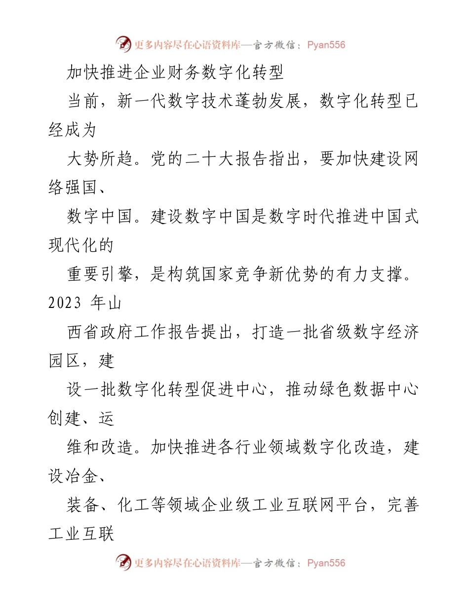 [工作总结] 企业财务管理 - 加快推进企业财务数字化转型的路径与策略.docx_第1页