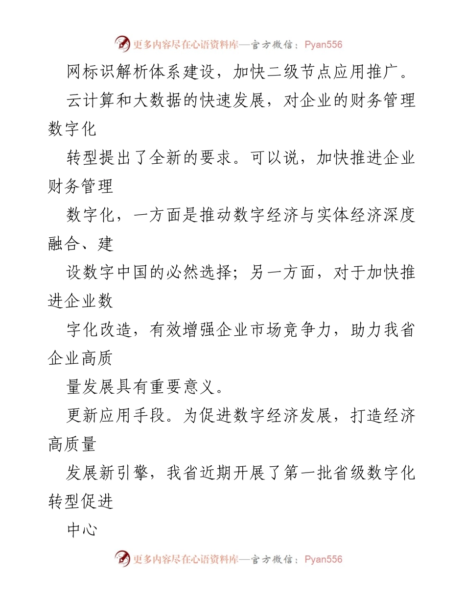 [工作总结] 企业财务管理 - 加快推进企业财务数字化转型的路径与策略.docx_第2页