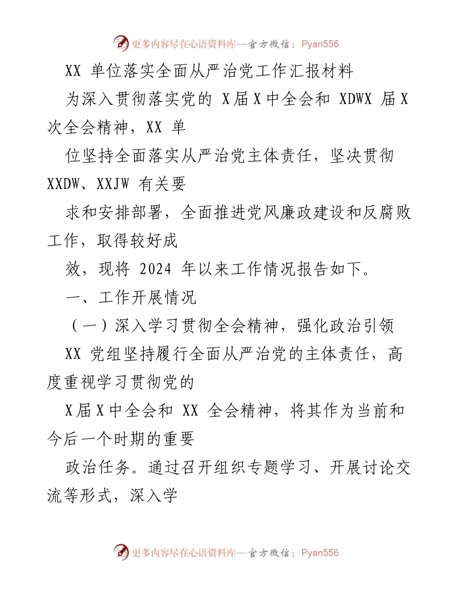 [工作总结] 党建工作 - XX单位全面从严治党工作落实情况汇报.docx_第1页