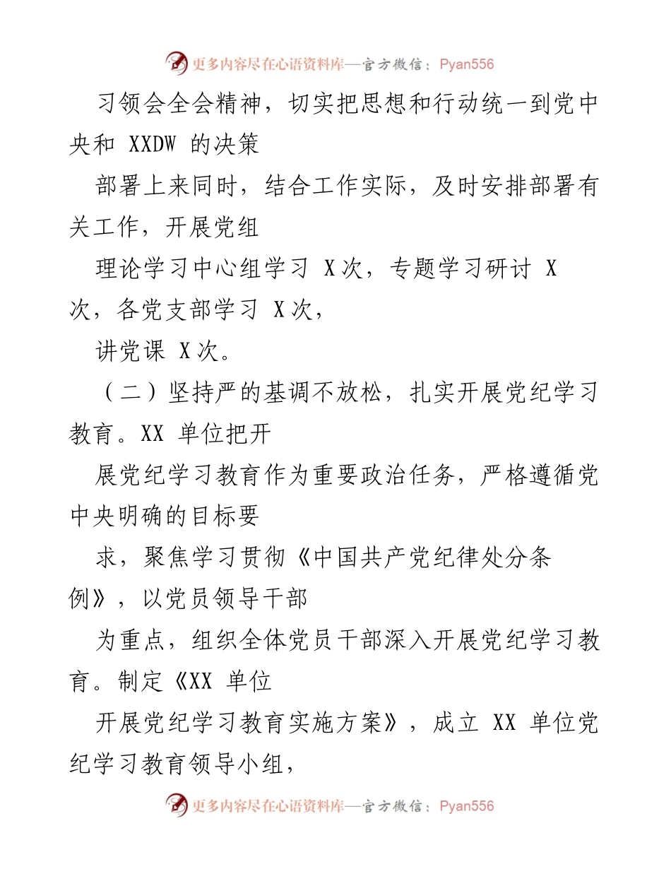 [工作总结] 党建工作 - XX单位全面从严治党工作落实情况汇报.docx_第2页