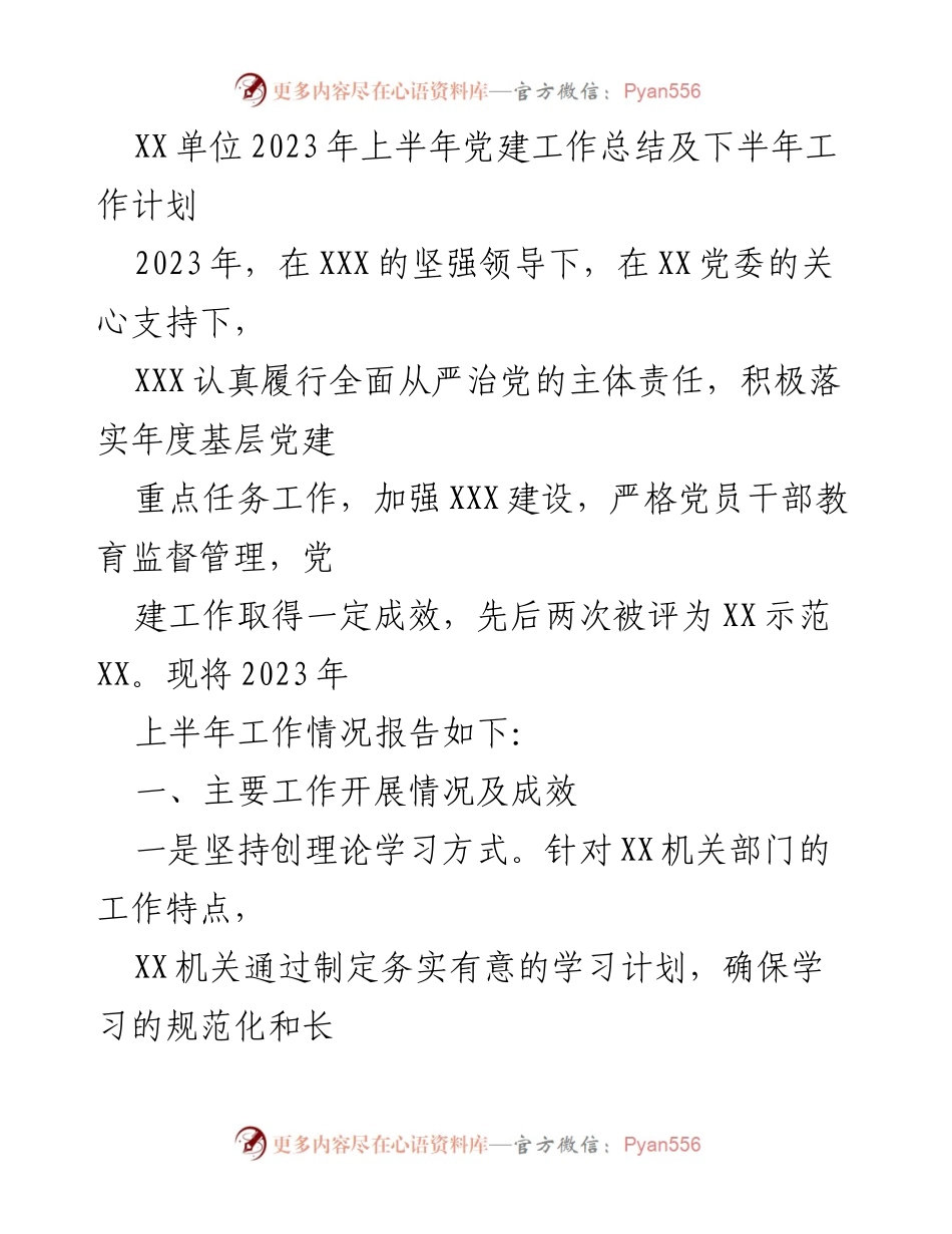[工作总结] 党建工作 - XX单位2023年上半年党建工作总结及下半年工作计划.docx_第1页