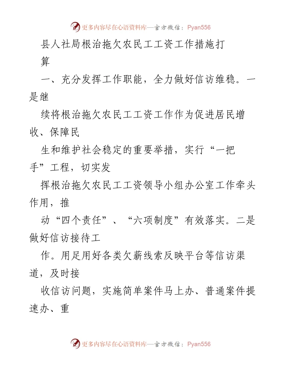 [工作总结] 人社局工作会议 - 加强根治拖欠农民工工资工作的措施与责任落实.docx_第1页