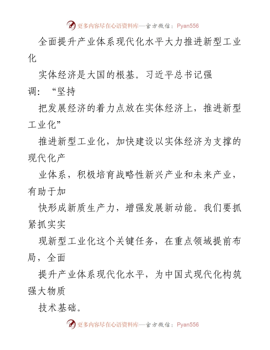 [工作总结] 产业发展会议 - 推进新型工业化与产业体系现代化的战略思考.docx_第1页
