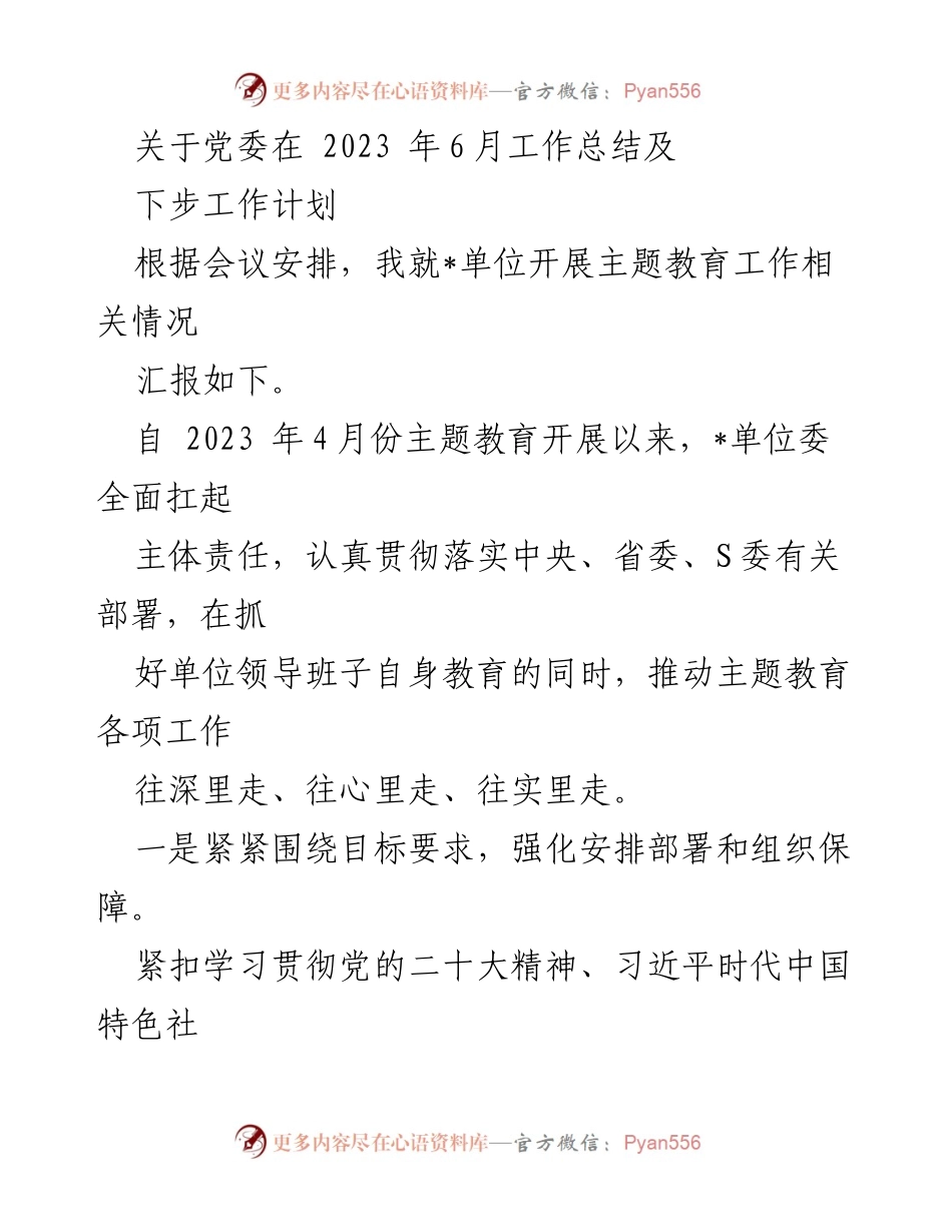 [工作总结] 党委会议 - 2023年6月主题教育工作总结及下步计划.docx_第1页
