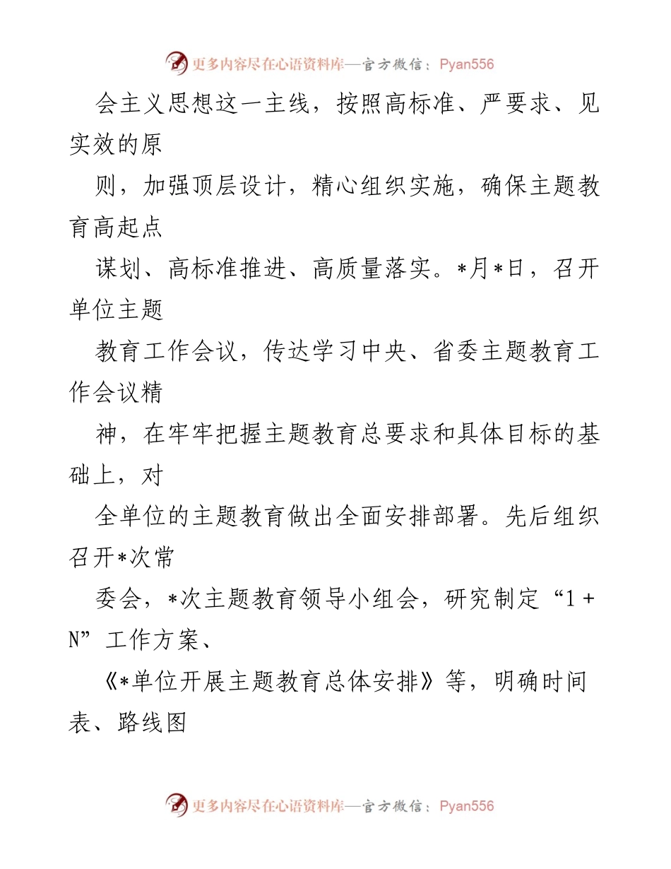 [工作总结] 党委会议 - 2023年6月主题教育工作总结及下步计划.docx_第2页