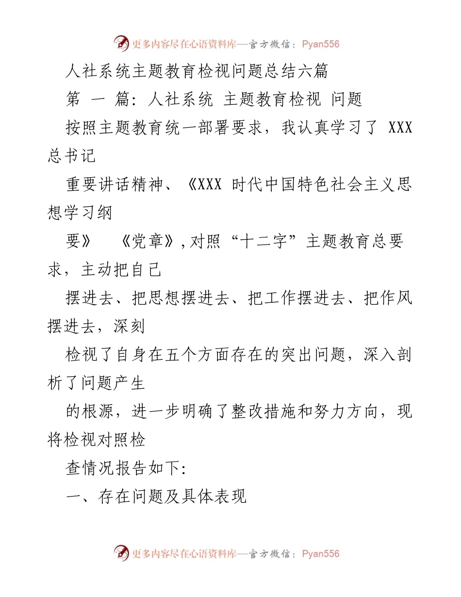 [工作总结] 人社系统主题教育 - 人社系统主题教育检视问题总结报告.docx_第1页
