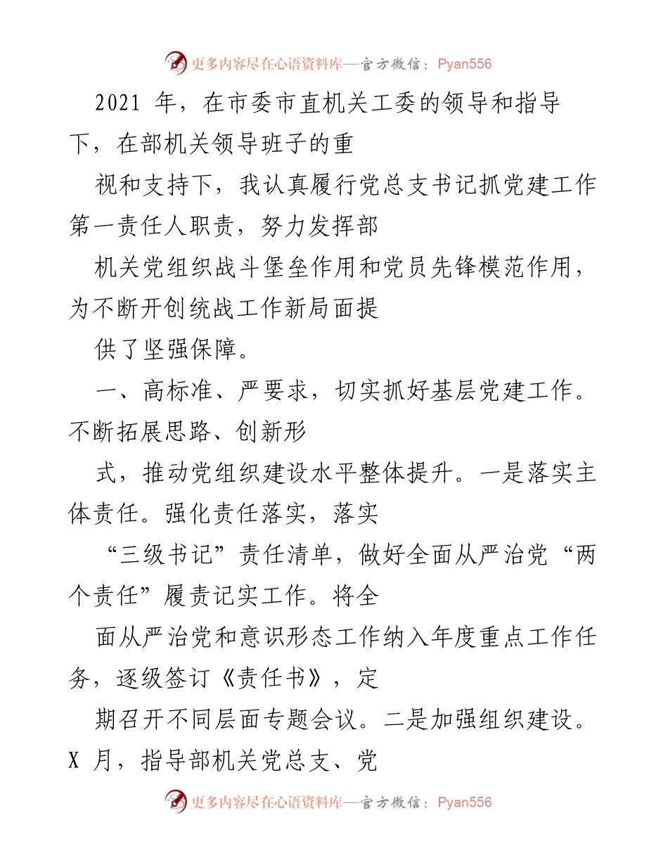 [工作总结] 党建工作会议 - 2021年度党建工作总结与统战创新实践报告.docx_第1页