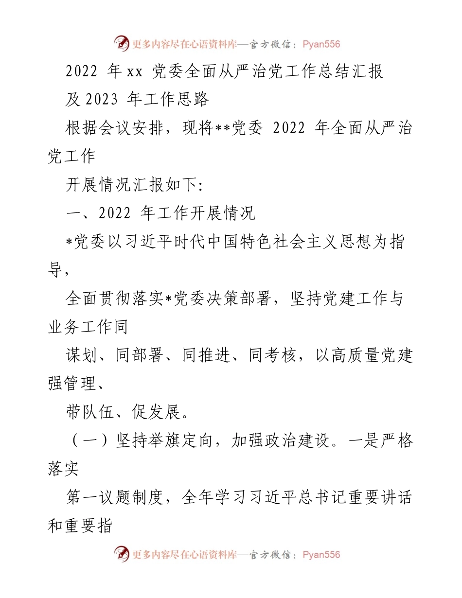 [工作总结] 党委会议 - 2022年全面从严治党工作总结及2023年工作思路.docx_第1页