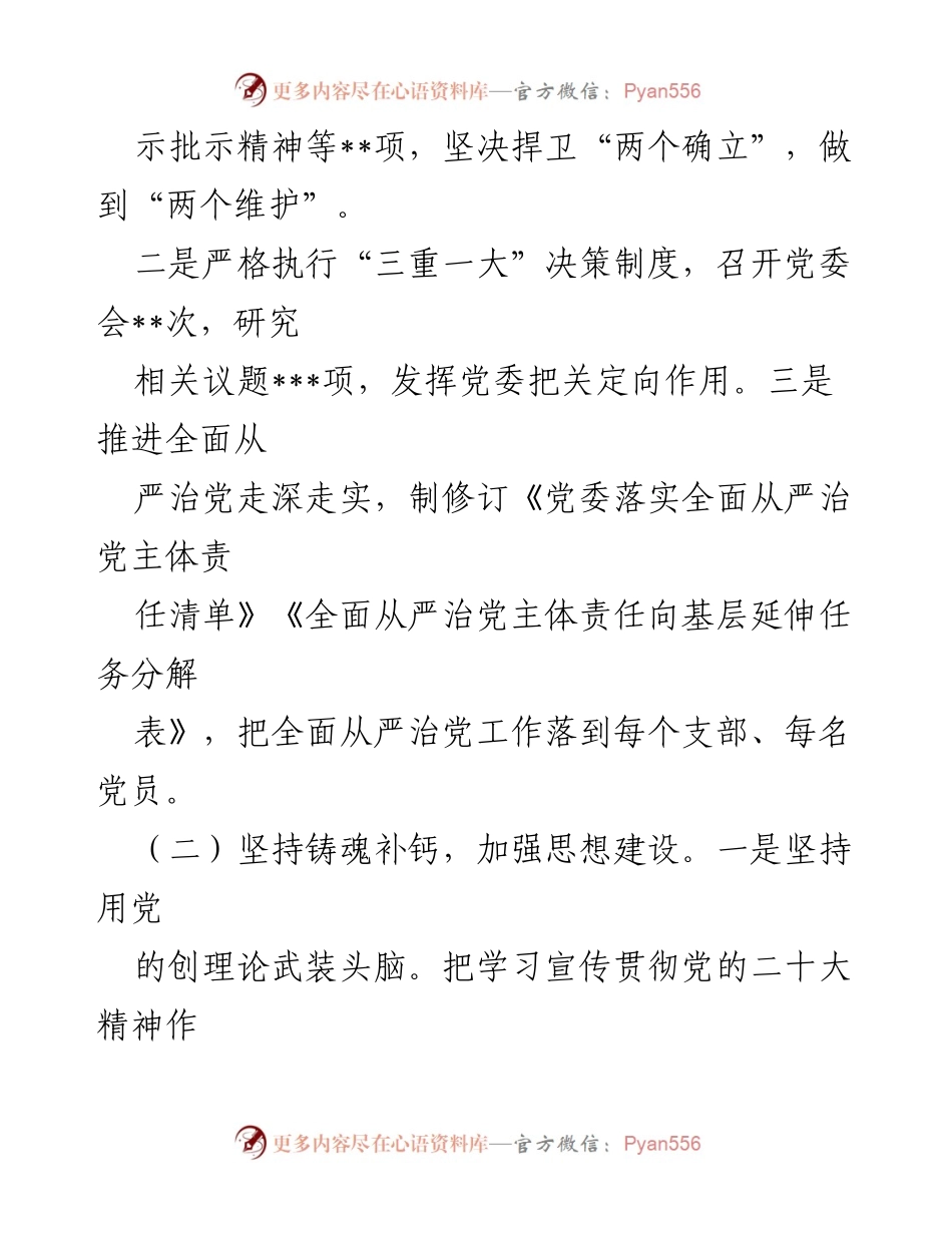 [工作总结] 党委会议 - 2022年全面从严治党工作总结及2023年工作思路.docx_第2页
