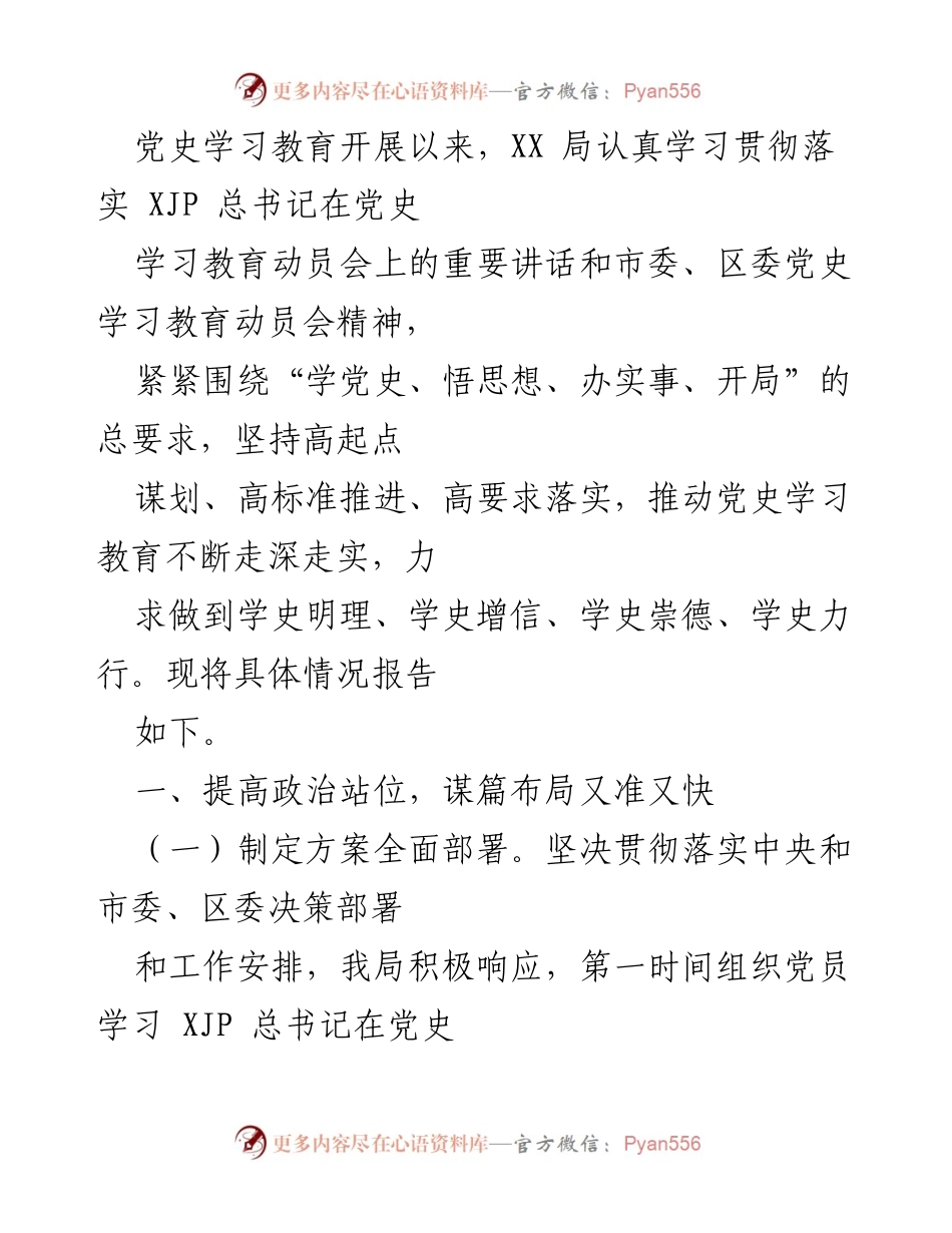 [工作总结] 党史学习教育 - XX局党史学习教育开展情况总结报告.docx_第1页