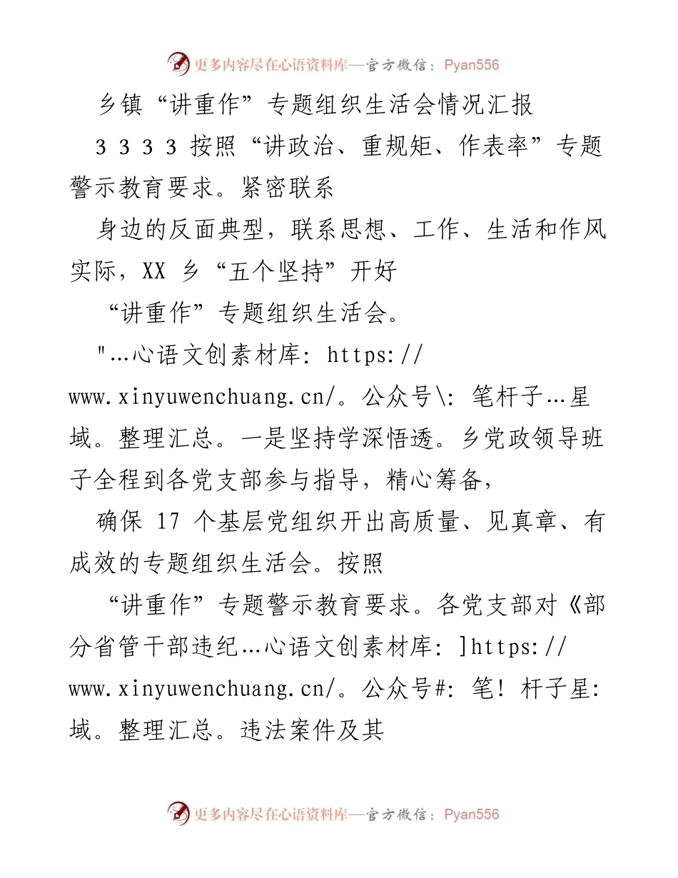 [工作总结] 乡镇组织生活会 - 乡镇“讲重作”专题组织生活会情况汇报.docx_第1页