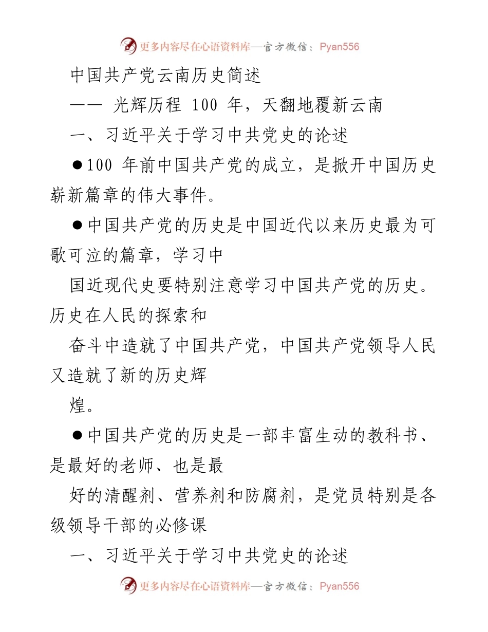 [工作总结] 党史学习教育 - 云南共产党历史的光辉历程与学习重要性.docx_第1页