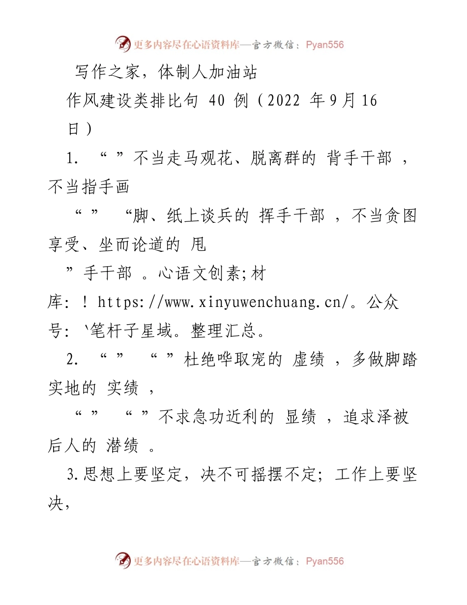 [工作总结] 作风建设 - 作风建设的排比句总结与反思.docx_第1页